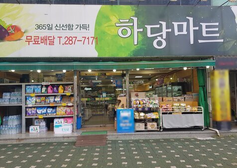 하당마트