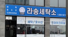 라송5차세탁소
