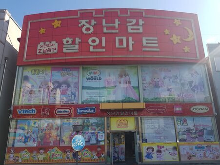 장난감할인마트