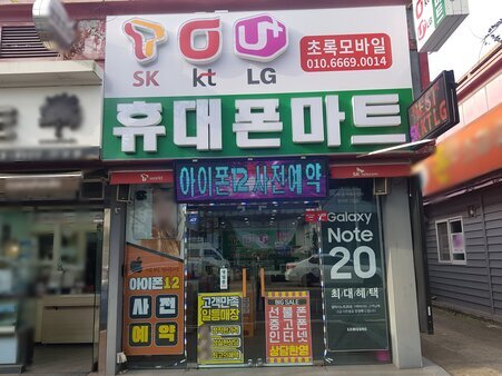 휴대폰마트(초록모바일