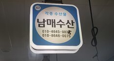 남매수산