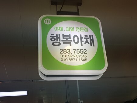 행복야채