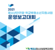 2021년 청소년안전망·학교밖청소년지원사업 운영보고대회