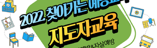[상담센터] 2022 찾아가는예방교육 지도자교육