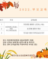 [상담센터] 2022. 푸드아트테라피를 활용한 부모교육 참가자 모집