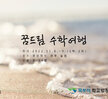 [꿈드림] 2022년 학교 밖 청소년 꿈드림 수학여행 실시 결과