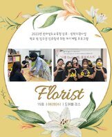 [꿈드림] 2023년 학교밖청소년 진로탐색 및 자기계발  '플로리스트' (14~15회)