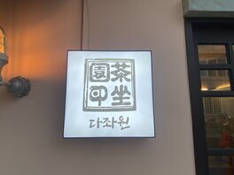 간판