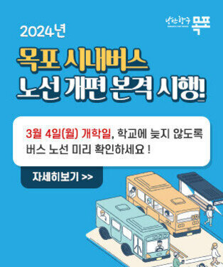 2024년 목포 시내버스 노선 개편 본격 시행,  3월 4일(월) 개학일, 학교에 늦지 않도록 버스 노선 미리 확인하세요 ! 자세히보기