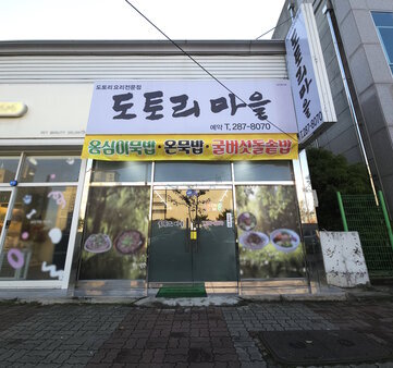 도토리마을 외부 정면 사진