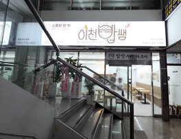 이천밥쌤 외부 사진