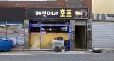 혜선이네호프 외부 정면 사진