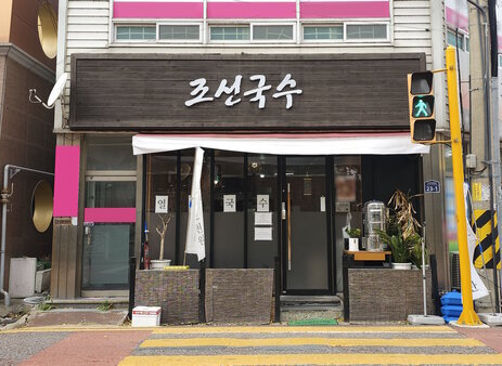 조선국수 외부 정면 사진