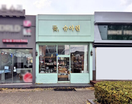 꽃슈아린외부 정면 사진