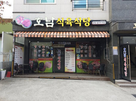 호남식육식당 외부 정면 사진 