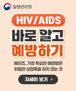 질병관리청 HIV/AIDS 바로 알고 예방하기 에이즈, 가장 확실한 예방법은 위험한 성접촉을 하지 않는 것 자세히 보기