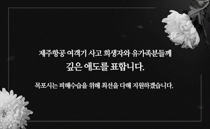 제주항공 여객기 사고 희생자와 유가족분들께 깊은 애도를 표합니다.목포시는 피해수습을 위해 최선을 다해 지원하겠습니다.