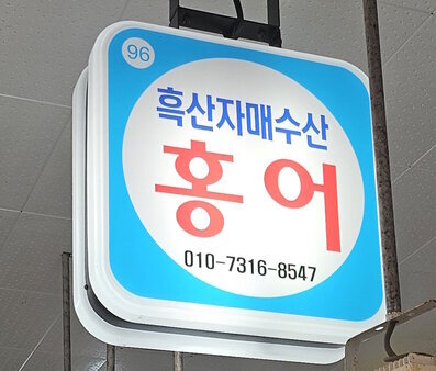 간판