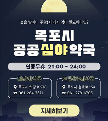 2026년 목포시 공공심야약국 운영 - 운영시간 : 21:00~24:00 (연중무휴) - 운영약국 : 비타민약국(이마트 건너편), 로뎀온누리약국(보건소 사거리) - 운영내용 : 야간시간대 의약품 판매 및 복약지도 자세히보기