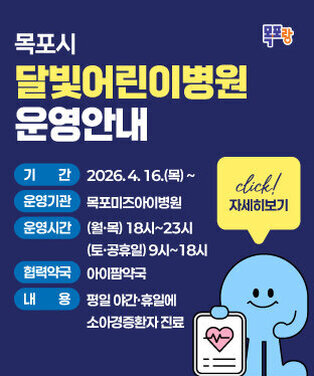 목포시 달빛어린이병원 운영 기    간: 2026. 4. 16.(목) ~ 운영기관: 목포미즈아이병원 운영시간   - (월·목) 18시~23시   - (토·공휴일) 9시~18시 협력약국: 아이팜약국 내    용: 평일 야간·휴일에 소아경증환자 진료 자세히보기 click!