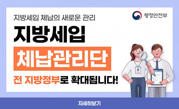 행정안전부 지방세입 체납의 새로운 관리 지방세입 체납관리단 전 지방정부로 확대됩니다! 자세히보기