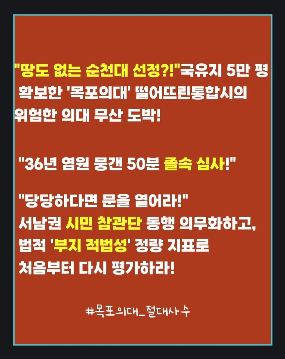 [목포의대 사수] 민형배 통합시장 추천권 박탈하고 부지 적법성 실명 검증하라!