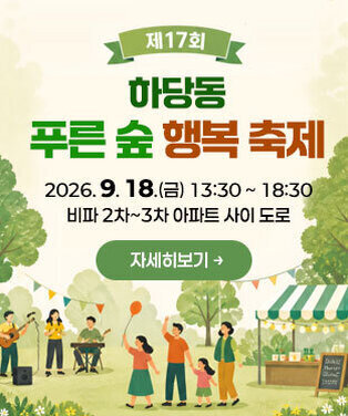 제17회 하당동 푸른 숲 행복 축제 2026. 9. 18.(금) 13:30 ~ 18:30 비파 2차~3차 아파트 사이 도로 자세히보기
