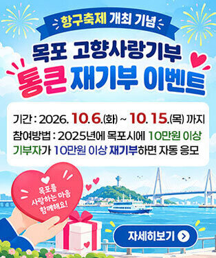 항구축제 개최 기념 목포 고향사랑기부 통큰 재기부 이벤트 기간: 2026. 10. 6.(화) ~ 10. 15.(목) 까지 참여방법: 2025년에 목포시에 10만원 이상 기부자가 10만원 이상 재기부하면 자동 응모 자세히보기