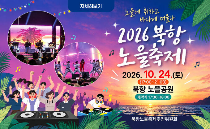 노을에 취하고 바다에 머물다  2026 북항 노을축제  2026. 10. 24.(토) 17:00~21:00  북항 노을공원 개막식 17:30~18:00  북항노을축제추진위원회