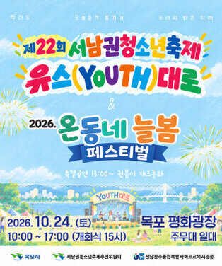 제22회 서남권청소년축제 유스(YOUTH)대로 & 2026. 온동네 늘봄 페스티벌 특별공연 : 13:00~ 권봄이 재즈동화  일시 : 2026. 10. 24. (토) 10:00 ~ 17:00 (개회식 15시)  장소 : 목포 평화광장 주무대 일대  주최/주관 : 목포시 | 서남권청소년축제추진위원회 | 전남목포통합복지사회사회프교복지관청