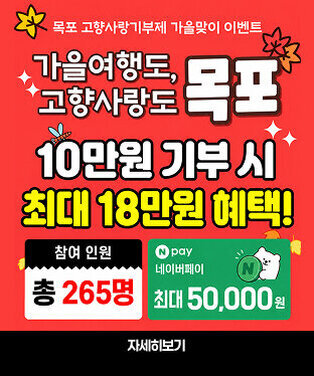 목포 고향사랑기부제 가을맞이 이벤트  가을여행도, 고향사랑도 목포  10만원 기부 시 최대 18만원 혜택!  참여 인원 총 265명  N pay 네이버페이 최대 50,000원