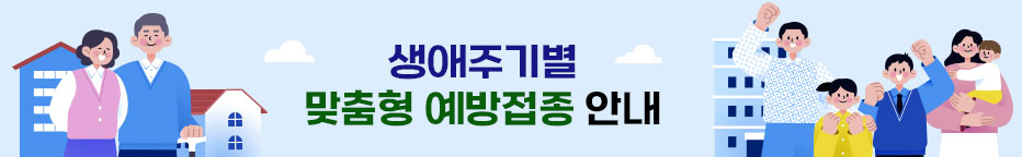 생애주기별 맞춤형 예방접종 안내