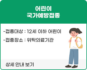 어린이 국가예방접종