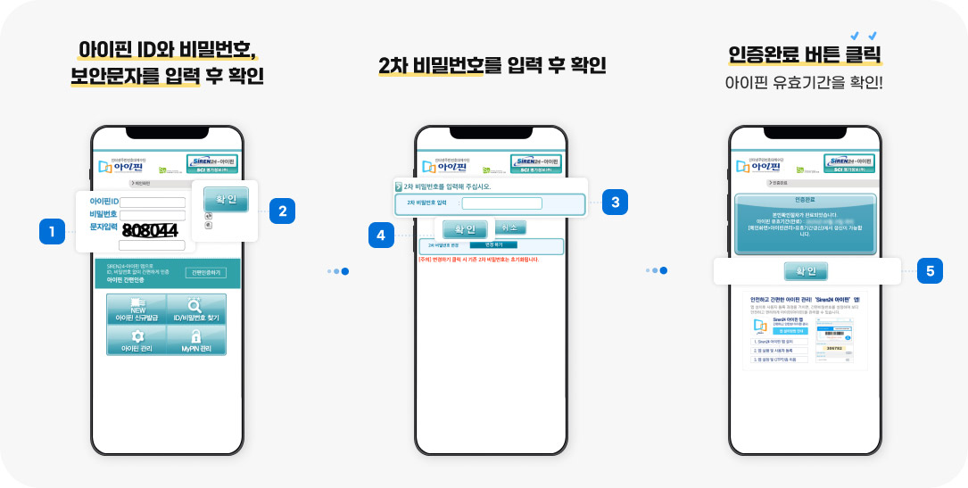 1.아이핀 ID와 비밀번호,보안문자를 입력 후 확인 2.2차 비밀번호를 입력 후 확인 3.인증완료 버튼 클릭(아이핀 유효기간을 확인!) 자세한 내용은 다음 내용 참조