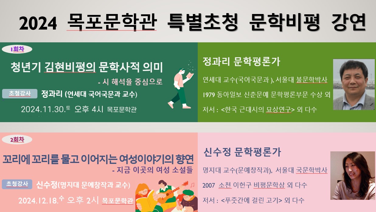 2024 목포문학관 특별초청 문학비평 강연