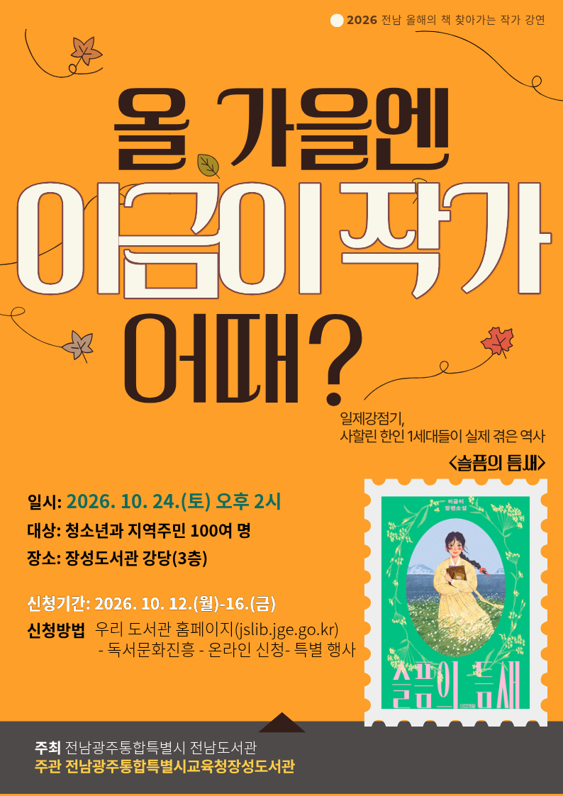 이금이 작가 강연 홍보 포스터