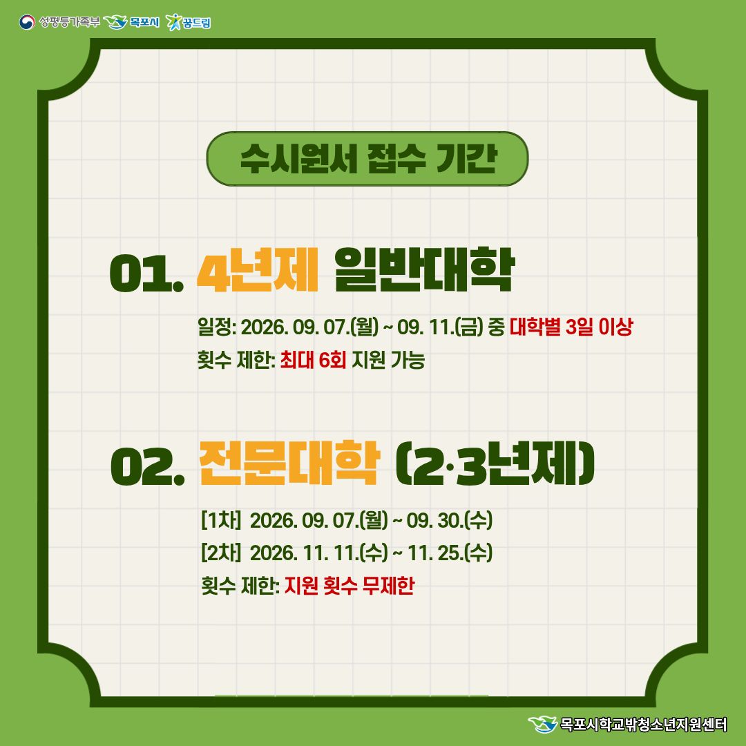 수시원서 접수 기간 안내.  4년제 일반대학: 일정 2026년 9월 7일 월요일부터 9월 11일 금요일 중 대학별 3일 이상, 횟수 제한 최대 6회 지원 가능.  전문대학(2·3년제): 1차 2026년 9월 7일 월요일부터 9월 30일 수요일, 2차 2026년 11월 11일 수요일부터 11월 25일 수요일, 횟수 제한 무제한.