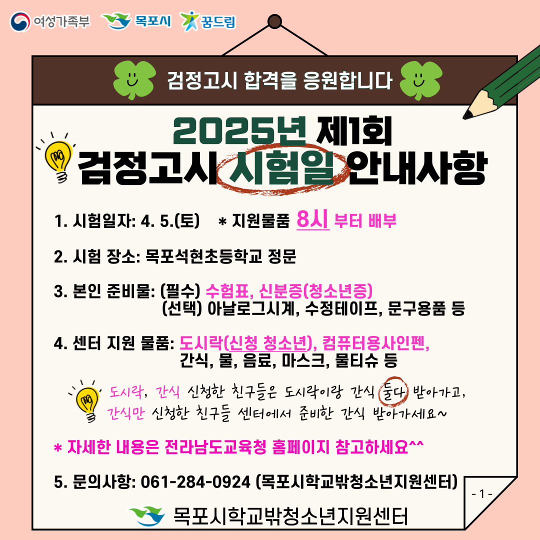<2025년 제1회 검정고시 시험 응시 청소년 검정고시 시험일 안내사항><div class=