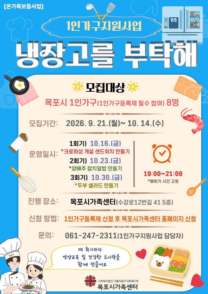 🍳 혼자 먹는 밥, 이제는 더 맛있고 건강하게! 목포시 1인가구를 위한 요리 프로그램 「냉장고를 부탁해」목포시가족센터와 함께해요💛 내 냉장고 속 재료로 만드는 든든한 한 끼부터 간단하고 건강하게 챙겨 먹는 식사까지! 매 회기 새로운 요리를 함께 만들어봐요👩🍳👨🍳 📅 10/16(금) · 10/23(금) · 10/30(금) ⏰ 19:00~21:00 📍 목포시가족센터 👥 목포시 1인가구 8명 1인가구등록제 신청 후 센터 홈페이지에서 신청해주세요! *3회기 모두 참여 가능한 대상자 우선 선정합니다. ☎ 문의 061-247-2311 (1인가구지원사업 담당자) 이번 달, 내 냉장고를 건강한 한 끼로 바꿔보세요🥗🍱
