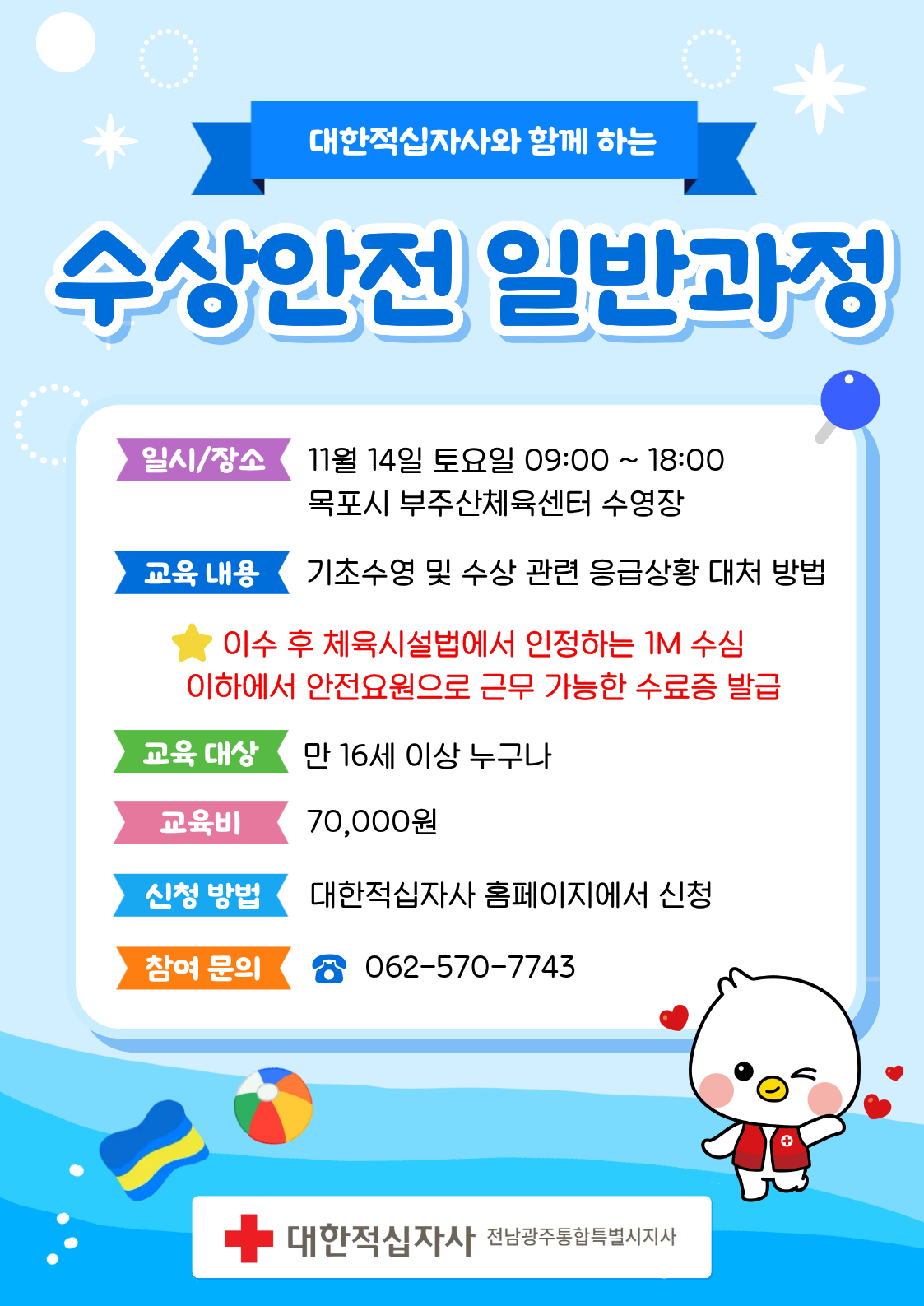 대한적십자사 수상안전 일반과정 참가자 모집