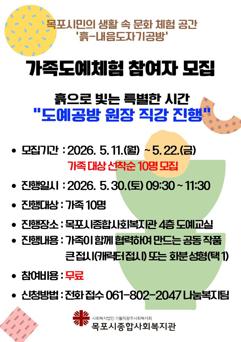 5월 가족도예체험 홍보지
