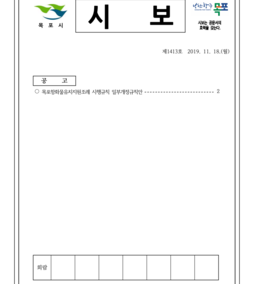 목포시사 목포시보 제1413호  표지