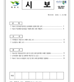 목포시사 목포시보 제1433호 표지