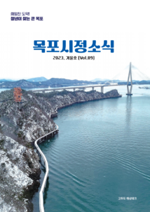2023 목포시정소식 겨울호(제89호) 표지