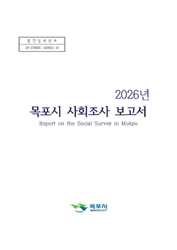목포시사 2026년 목포시 사회조사 보고서 표지