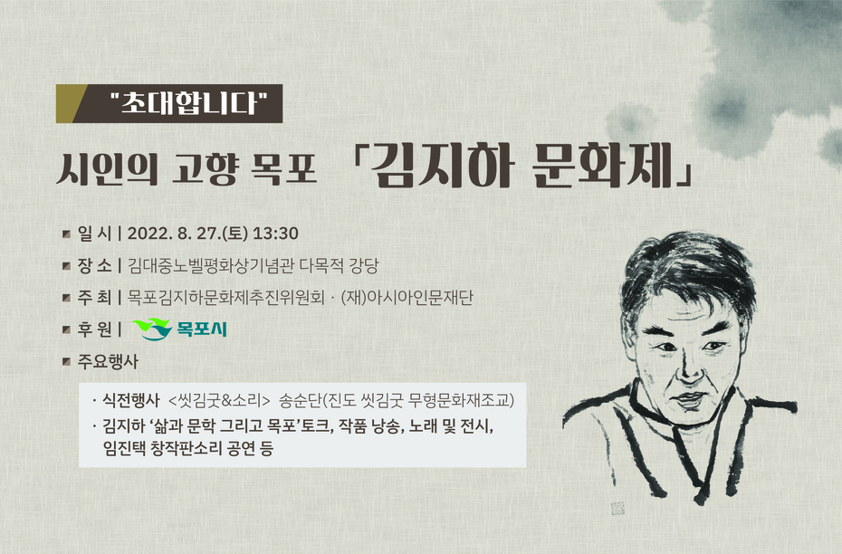 0818목포문학관-2022김지하문화제 초대장_2.jpg