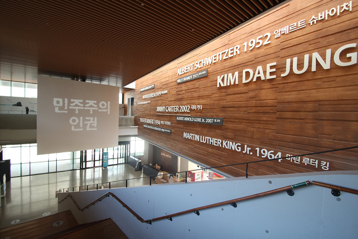 김대중노벨평화상기념관