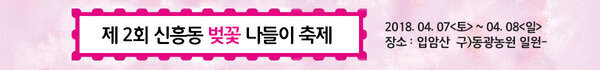 제 2회 신흥동 벚꽃 나들이 축제 2018. 04. 07<토> ~ 04. 08<일> 장소 : 입암산 구)동광농원 일원-