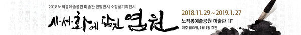 2018 노적봉예술공원 미술관 연말연시 소장품기획전시 사서화에 담긴 염원 2018.11.29~2019.1.27 노적봉예술공원 미술관 1F 매주 월요일, 1월 1일 휴관