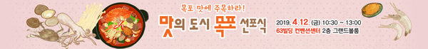 목포 맛에 주목하라! 맛의 도시 목포 선포식 2019. 4. 12.(금) 10:30 ~ 13:00 63빌딩 컨벤션센터 2층 그랜드볼룸